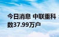 今日消息 中联重科：截至8月10日，股东户数37.99万户