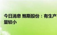 今日消息 鲍斯股份：有生产用于空气源热泵的压缩机，销售量较小