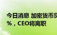 今日消息 加密货币贷款机构Genesis裁员20%，CEO将离职