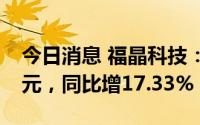 今日消息 福晶科技：上半年归母净利1.19亿元，同比增17.33%