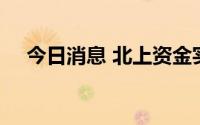 今日消息 北上资金实际净卖出超20亿元