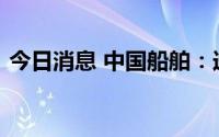 今日消息 中国船舶：选举盛纪纲担任董事长