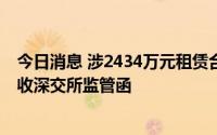 今日消息 涉2434万元租赁合同纠纷案未及时信披，ST天润收深交所监管函