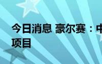 今日消息 豪尔赛：中标上海尚浦领世双子塔项目