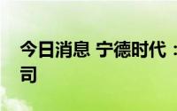 今日消息 宁德时代：与一汽解放成立合资公司