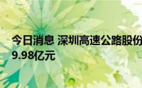 今日消息 深圳高速公路股份：深湾基建拟向沿江公司注资29.98亿元