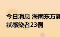 今日消息 海南东方新增确诊病例16例、无症状感染者23例