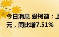 今日消息 爱柯迪：上半年归母净利润2.13亿元，同比增7.51%