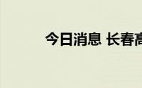 今日消息 长春高新跳水跌超9%