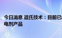 今日消息 道氏技术：目前已经向宁德时代开始小批量供应导电剂产品