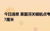 今日消息 莱茵河关键航点考布的水位预计将于下周一涨至67厘米