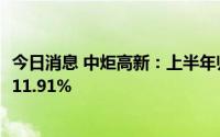 今日消息 中炬高新：上半年归母净利润3.13亿元，同比增长11.91%