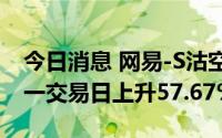 今日消息 网易-S沽空金额2.69亿港元，较上一交易日上升57.67%