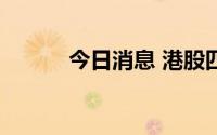 今日消息 港股四环医药跌超7%