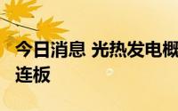 今日消息 光热发电概念继续走强，川润股份5连板