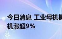 今日消息 工业母机概念股震荡走强，华东重机涨超9%