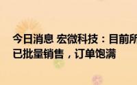 今日消息 宏微科技：目前所设计、封测的IGBT光伏用产品已批量销售，订单饱满