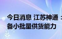 今日消息 江苏神通：高压氢用阀门项目已具备小批量供货能力