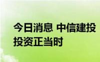 今日消息 中信建投：中小盘行情势头再起，投资正当时