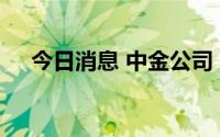 今日消息 中金公司：本轮限电影响有限