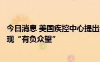 今日消息 美国疾控中心提出全面改革方案，承认疫情防控表现“有负众望”