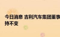 今日消息 吉利汽车集团董事长：极氪全年7万台交付目标保持不变