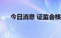 今日消息 证监会核发3家企业IPO批文