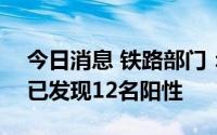 今日消息 铁路部门：Z22次列车下车乘客中已发现12名阳性