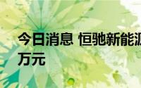 今日消息 恒驰新能源汽车研究院被执行360万元