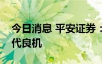 今日消息 平安证券：半导体硅片迎来国产替代良机