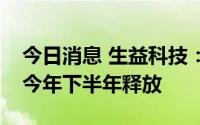 今日消息 生益科技：公司新增产能，主要在今年下半年释放