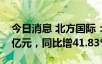 今日消息 北方国际：上半年归母净利润3.89亿元，同比增41.83%