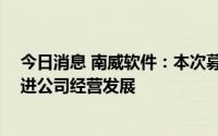 今日消息 南威软件：本次募集18亿元资金补流将更好的促进公司经营发展