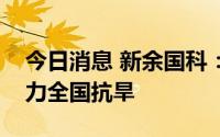 今日消息 新余国科：正赶造两万枚增雨弹助力全国抗旱