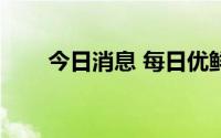 今日消息 每日优鲜美股盘前跌超6%