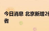 今日消息 北京新增2例本土新冠肺炎病毒感染者