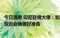 今日消息 印尼驻俄大使：如俄美领导人出席G20峰会，将为双边会晤做好准备