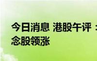 今日消息 港股午评：指数震荡走高，殡葬概念股领涨