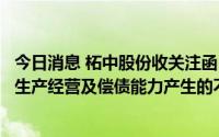 今日消息 柘中股份收关注函：要求说明跨界经营可能对公司生产经营及偿债能力产生的不利影响