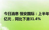 今日消息 恒安国际：上半年公司权益持有人应占利润12.76亿元，同比下滑31.4%