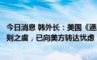 今日消息 韩外长：美国《通胀削减法案》有违反国际贸易原则之虞，已向美方转达忧虑