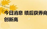 今日消息 绩后获券商看好，广汇能源涨7%再创新高