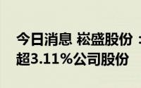 今日消息 崧盛股份：股东崧盛投资拟减持不超3.11%公司股份