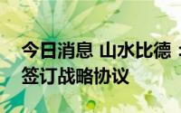 今日消息 山水比德：与古劳镇政府民宿项目签订战略协议