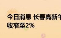 今日消息 长春高新午后明显拉升，目前跌幅收窄至2%