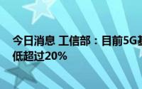 今日消息 工信部：目前5G基站单站址能耗已比商用初期降低超过20%