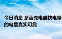 今日消息 是否充电越快电量越虚？小鹏汽车：用户直接看到的电量真实可靠