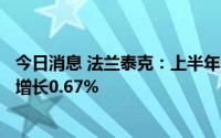 今日消息 法兰泰克：上半年归母净利润8833.38万元，同比增长0.67%