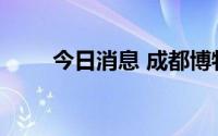 今日消息 成都博物馆暂停对外开放