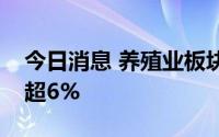 今日消息 养殖业板块迅速走高，立华股份涨超6%